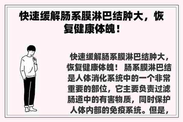 快速缓解肠系膜淋巴结肿大，恢复健康体魄！